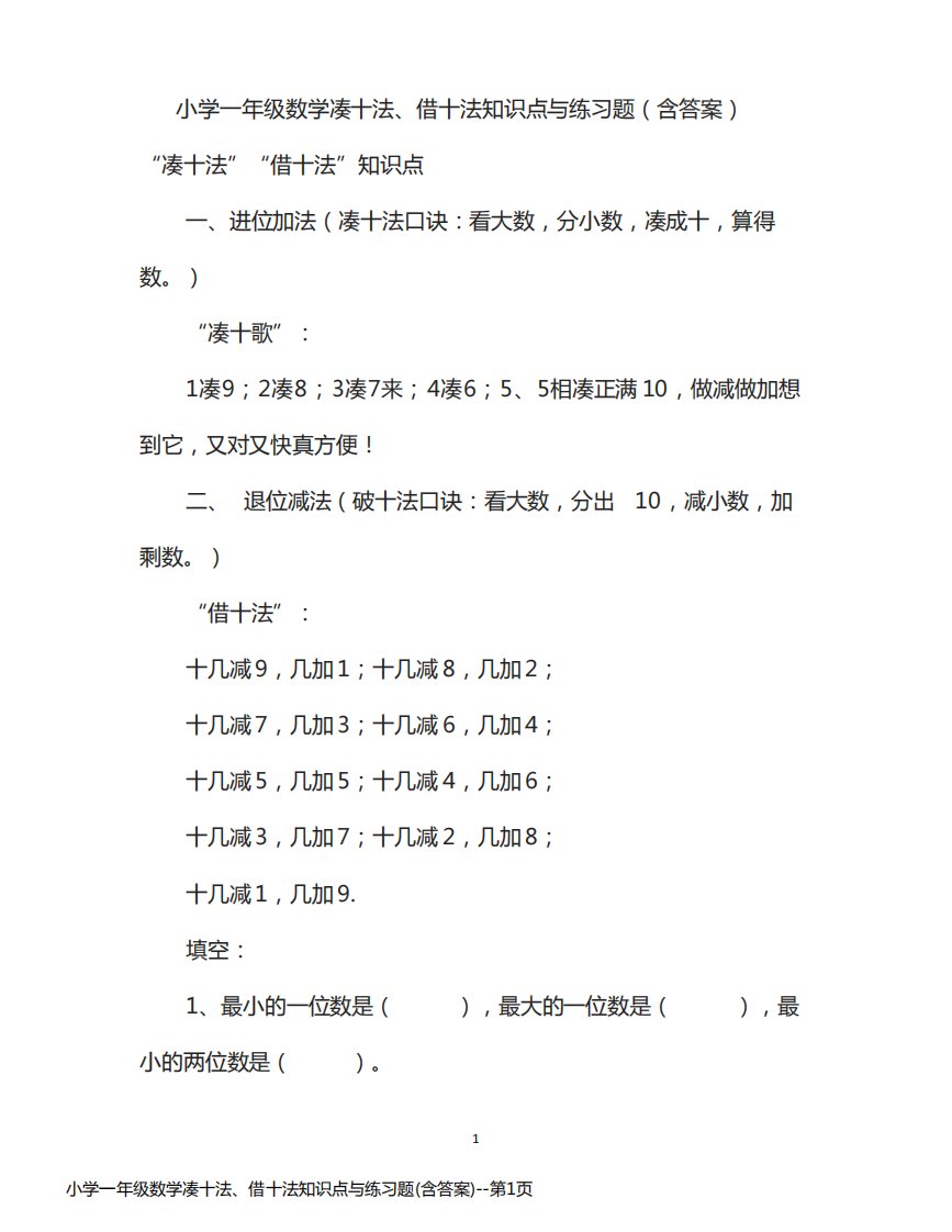 小学一年级数学凑十法、借十法知识点与练习题(含答案)