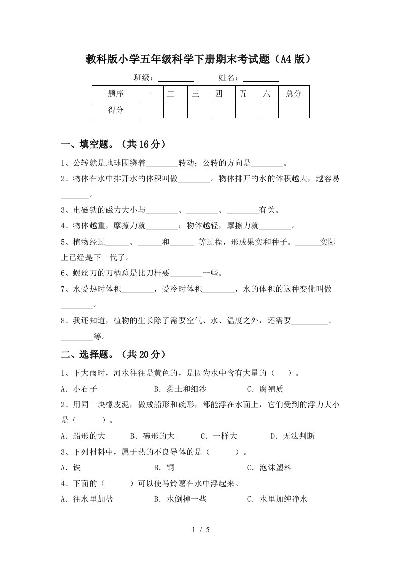 教科版小学五年级科学下册期末考试题A4版