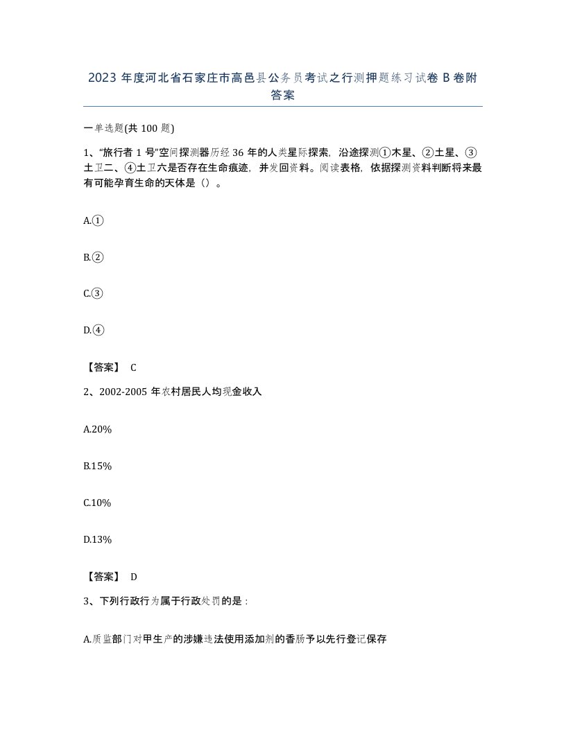 2023年度河北省石家庄市高邑县公务员考试之行测押题练习试卷B卷附答案