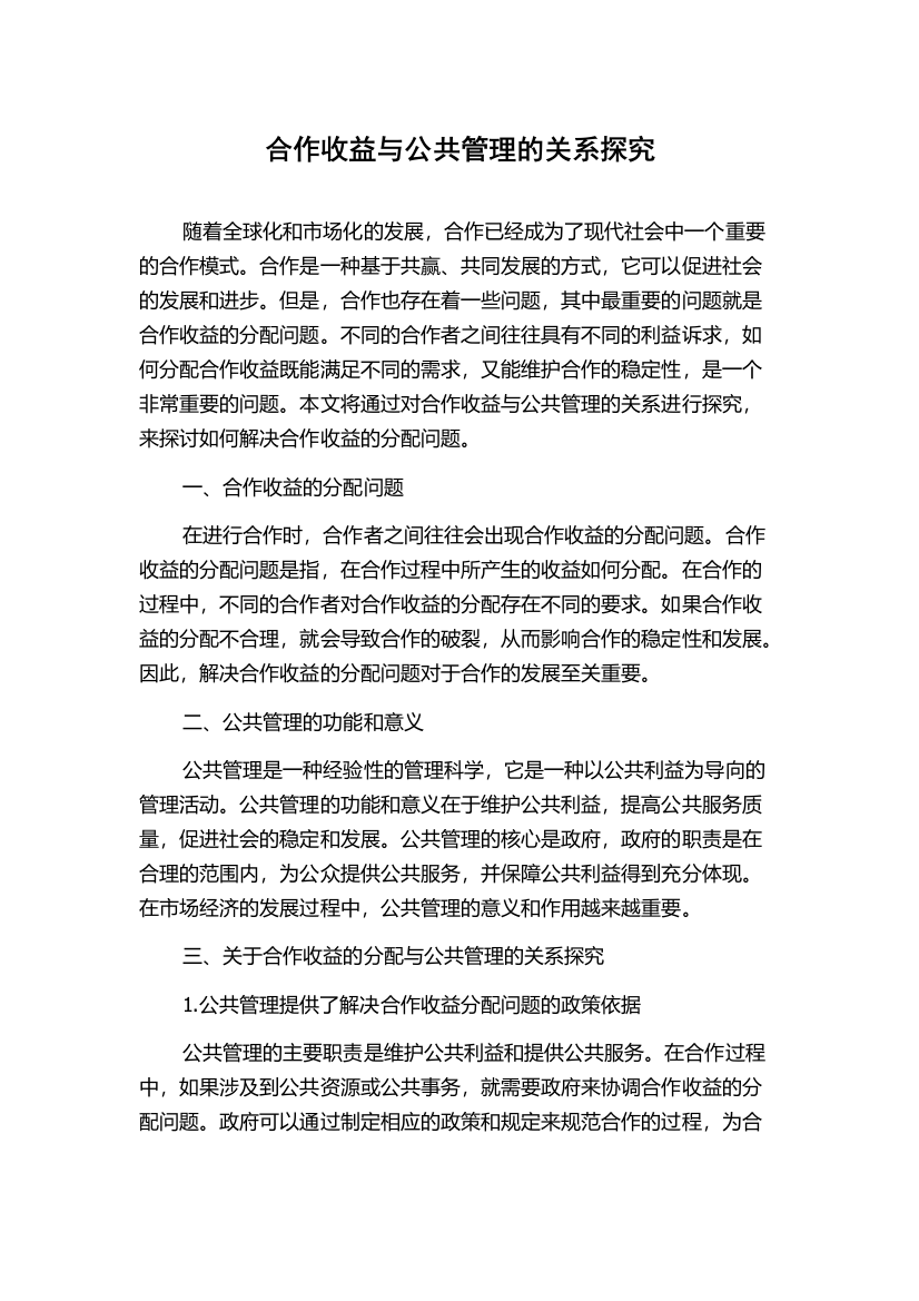 合作收益与公共管理的关系探究