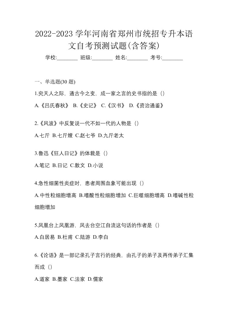 2022-2023学年河南省郑州市统招专升本语文自考预测试题含答案