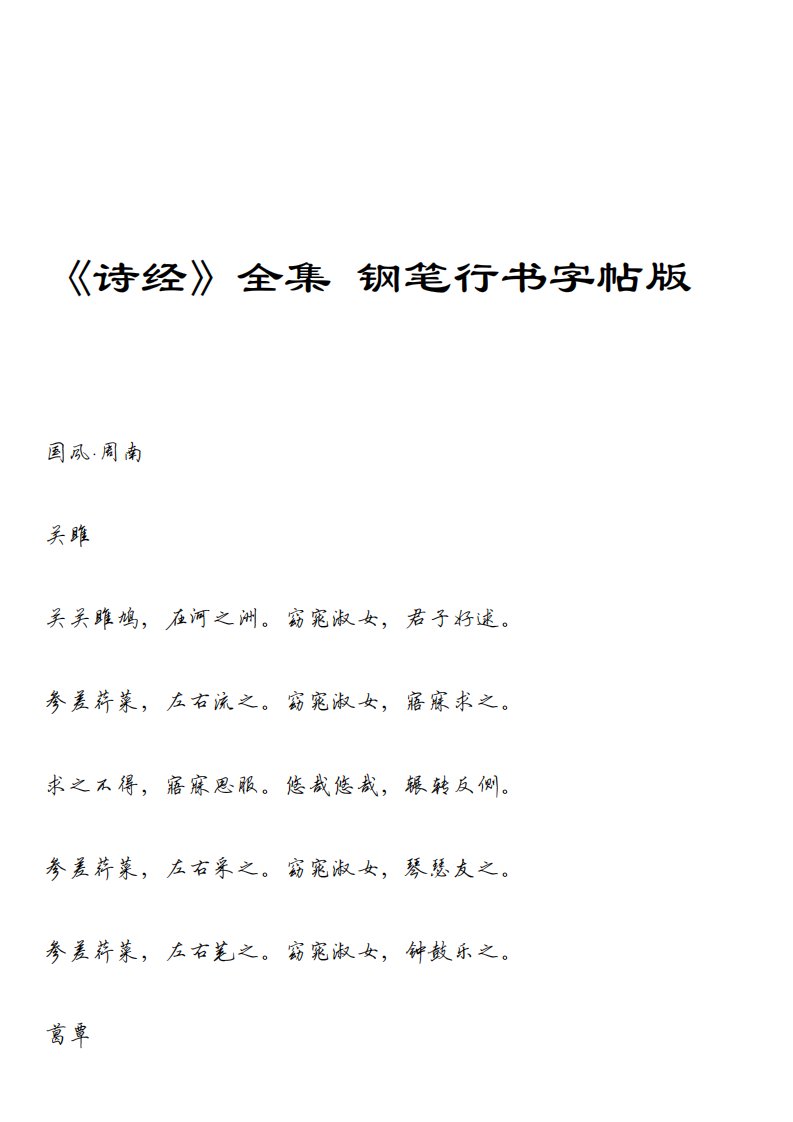 《诗经》全集---钢笔行书字帖高清版.pdf