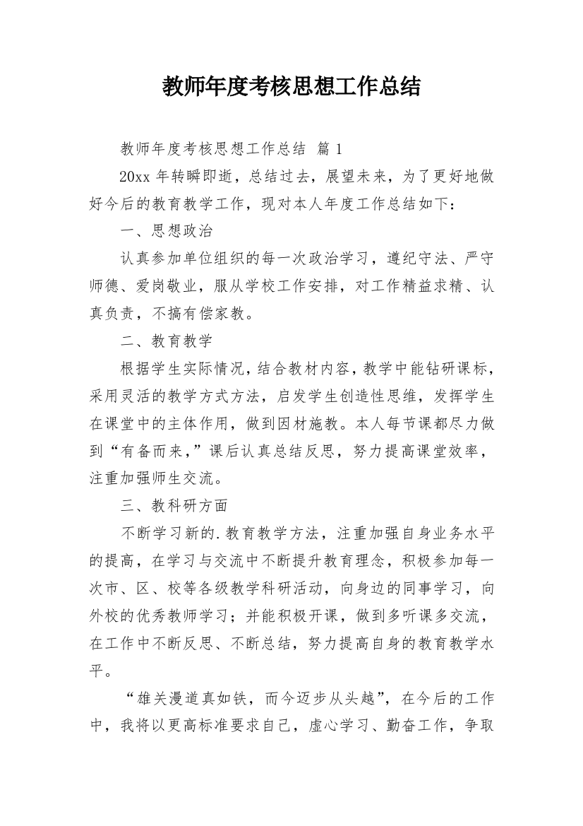 教师年度考核思想工作总结_9