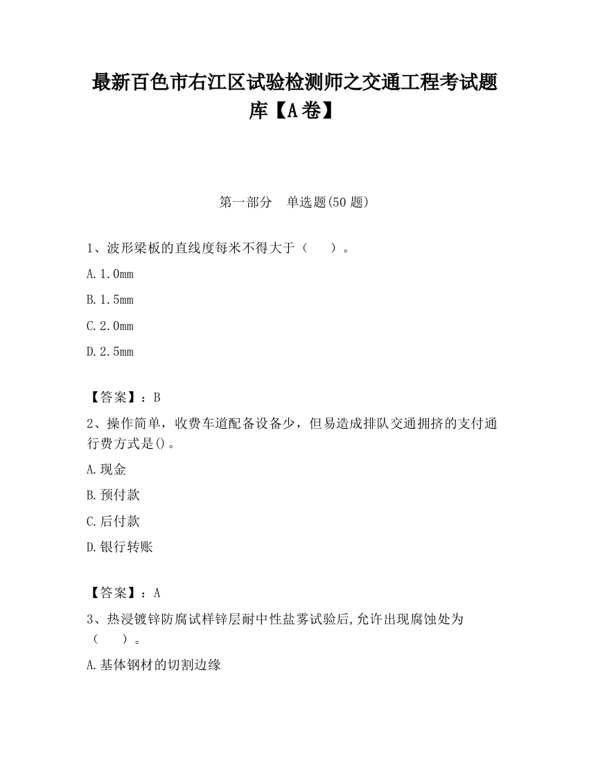 最新百色市右江区试验检测师之交通工程考试题库【A卷】