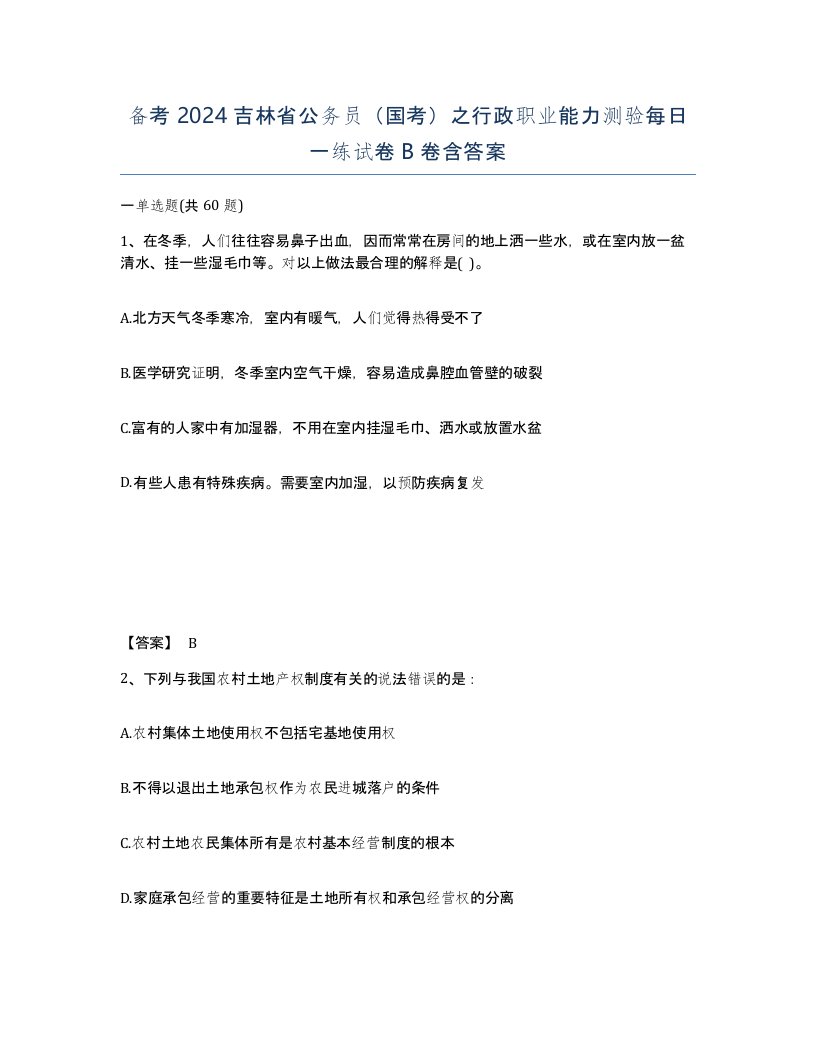 备考2024吉林省公务员国考之行政职业能力测验每日一练试卷B卷含答案