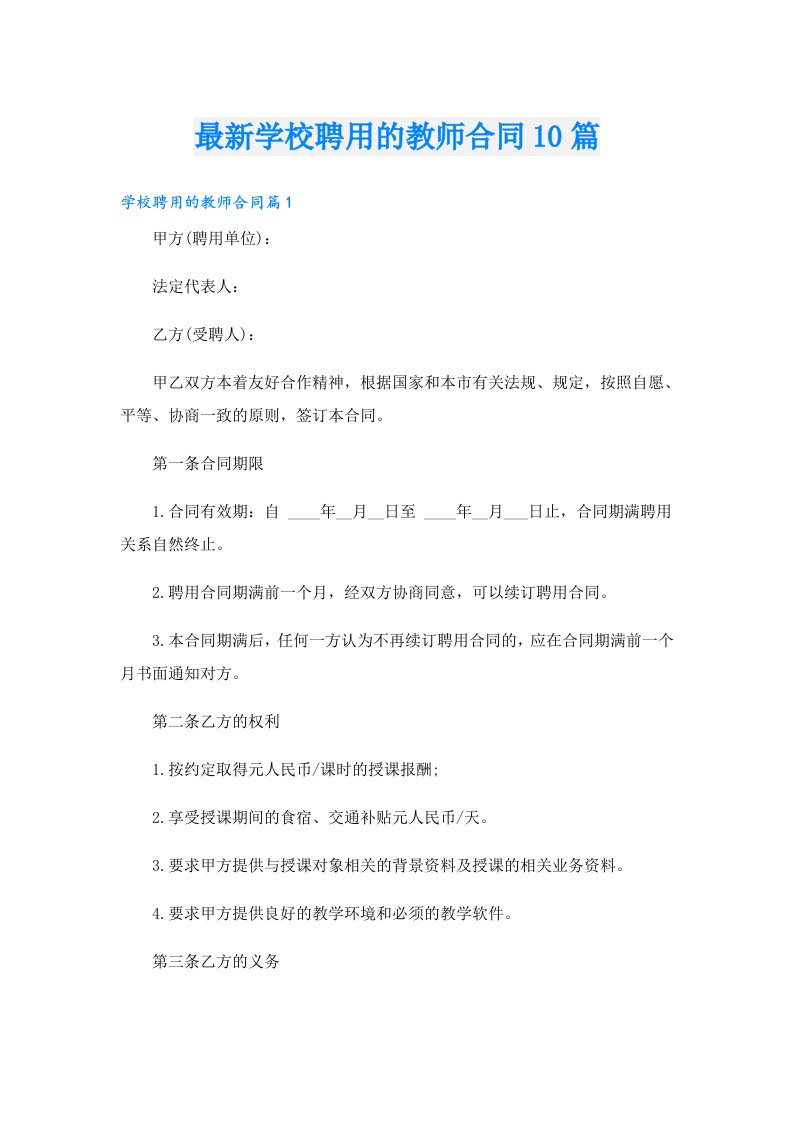 最新学校聘用的教师合同10篇