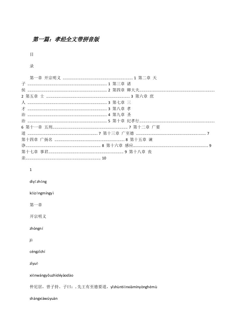 孝经全文带拼音版5篇[修改版]