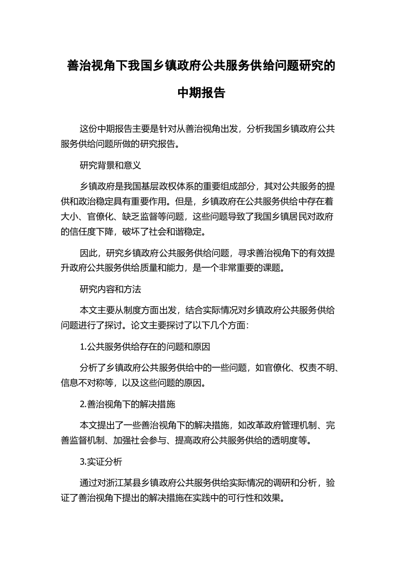 善治视角下我国乡镇政府公共服务供给问题研究的中期报告