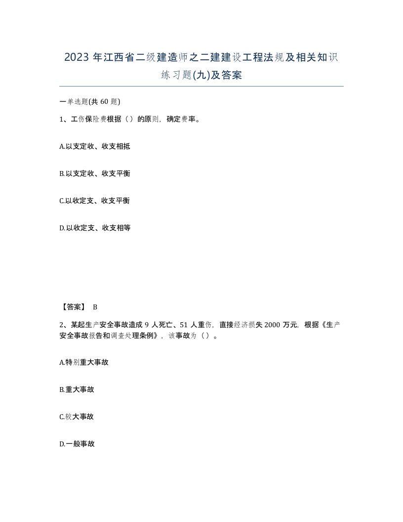 2023年江西省二级建造师之二建建设工程法规及相关知识练习题九及答案