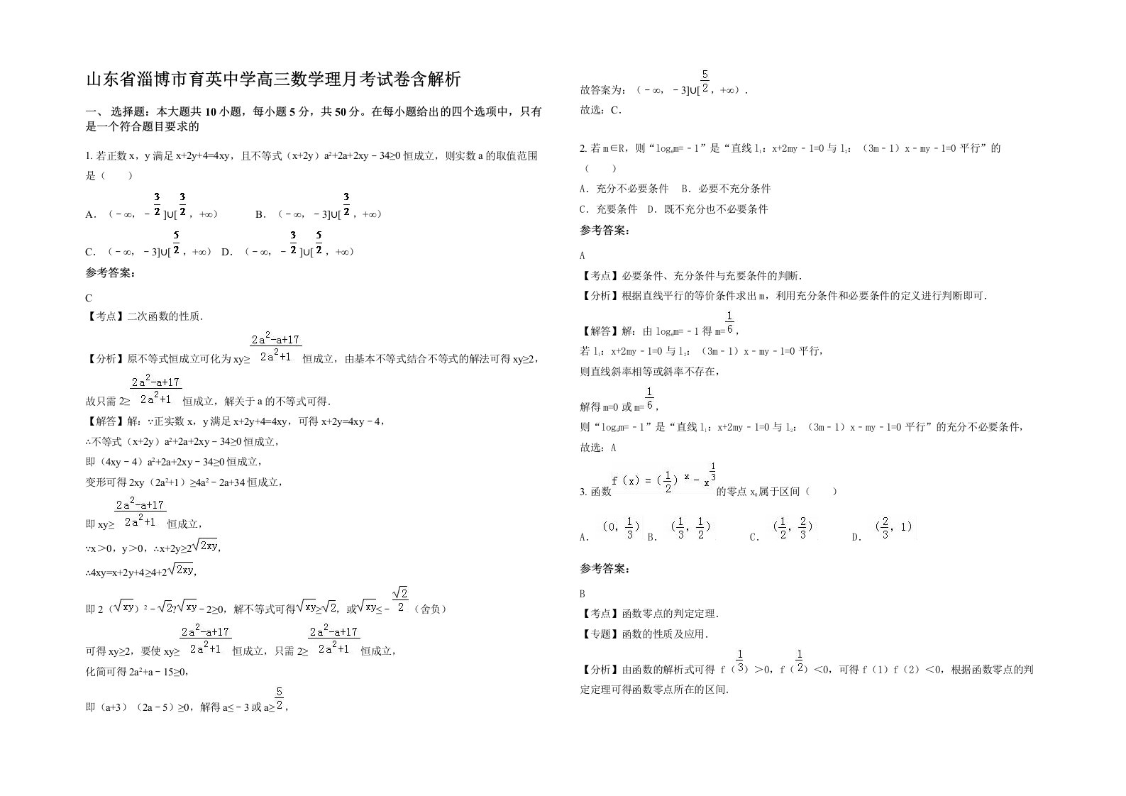 山东省淄博市育英中学高三数学理月考试卷含解析