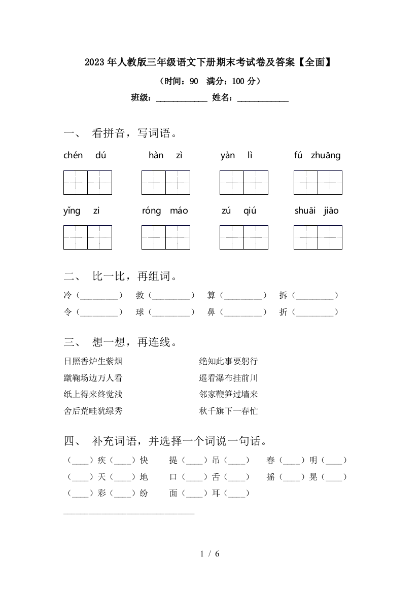 2023年人教版三年级语文下册期末考试卷及答案【全面】