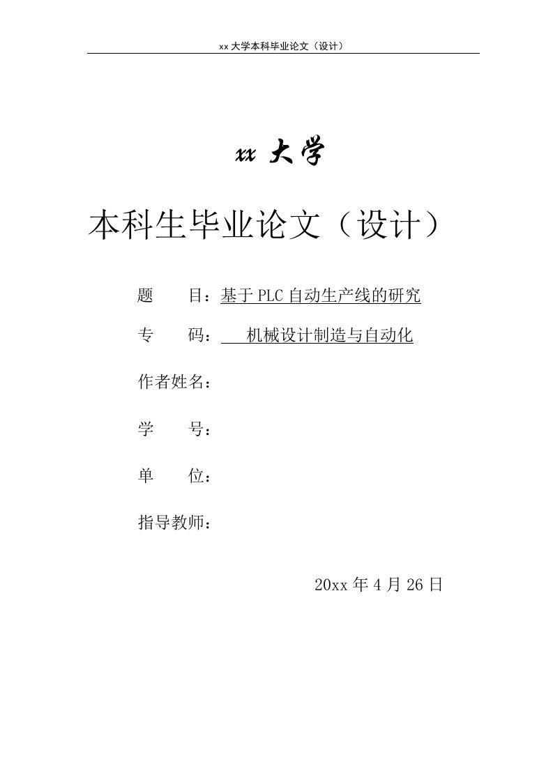 基于PLC自动生产线的研究-机械设计制造与自动化本科生毕业论文