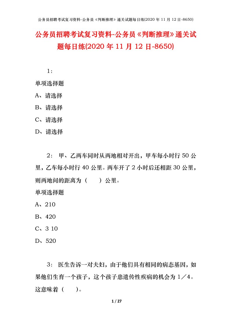 公务员招聘考试复习资料-公务员判断推理通关试题每日练2020年11月12日-8650