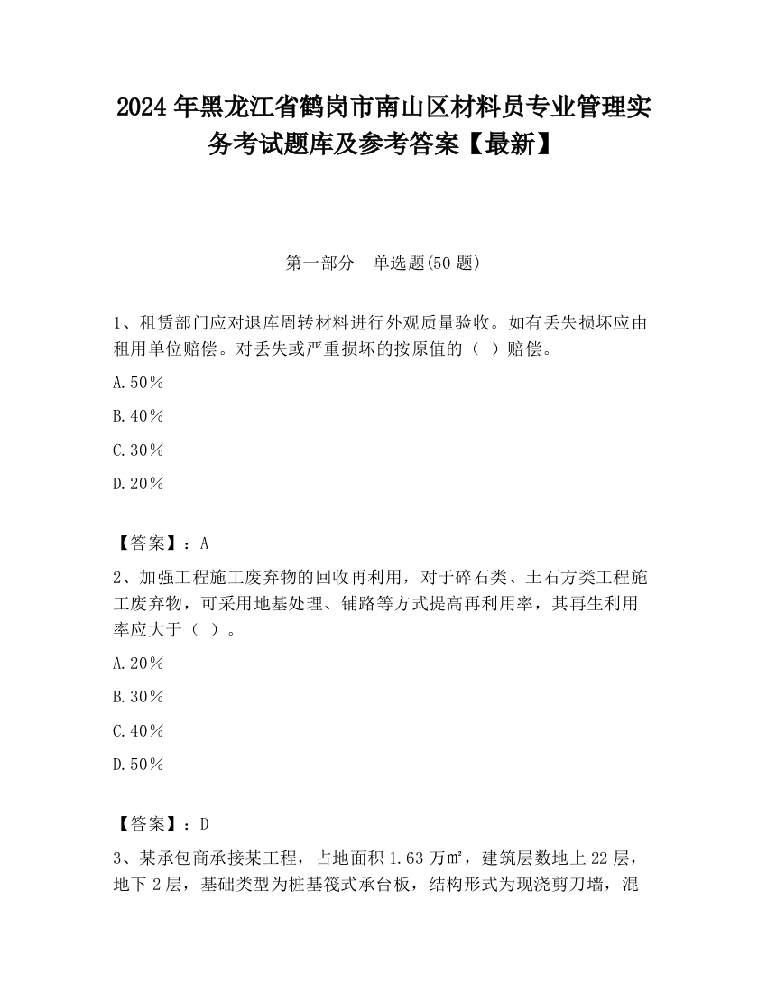 2024年黑龙江省鹤岗市南山区材料员专业管理实务考试题库及参考答案【最新】