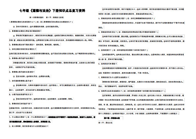 人教版七年级《道德与法治》下册知识点总复习资料