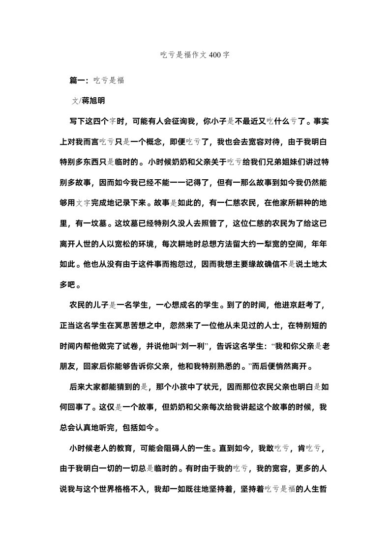 2022吃亏是福作文400字精选