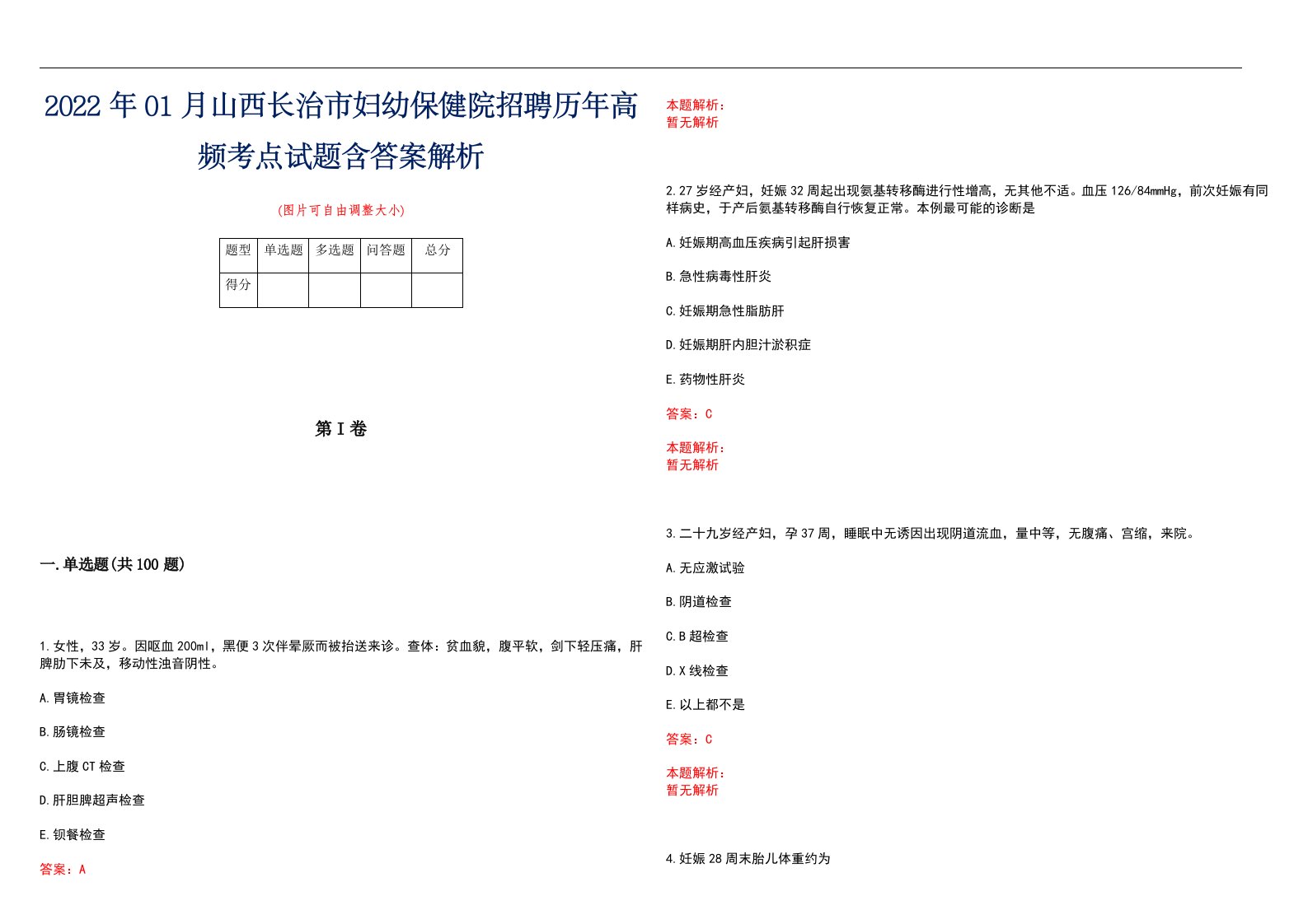 2022年01月山西长治市妇幼保健院招聘历年高频考点试题含答案解析