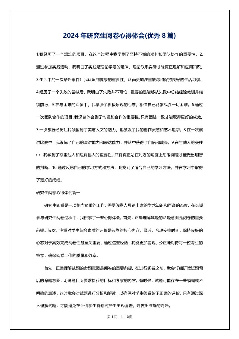 2024年研究生阅卷心得体会(优秀8篇)