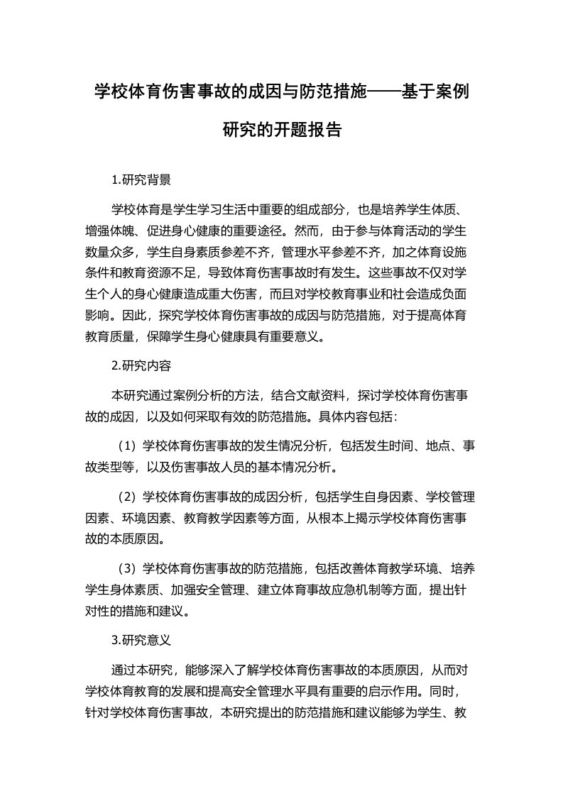 学校体育伤害事故的成因与防范措施——基于案例研究的开题报告