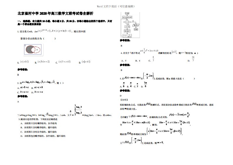 北京崔村中学2020年高三数学文联考试卷含解析