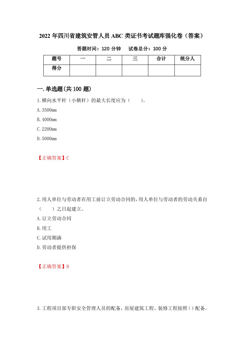 2022年四川省建筑安管人员ABC类证书考试题库强化卷答案第54次