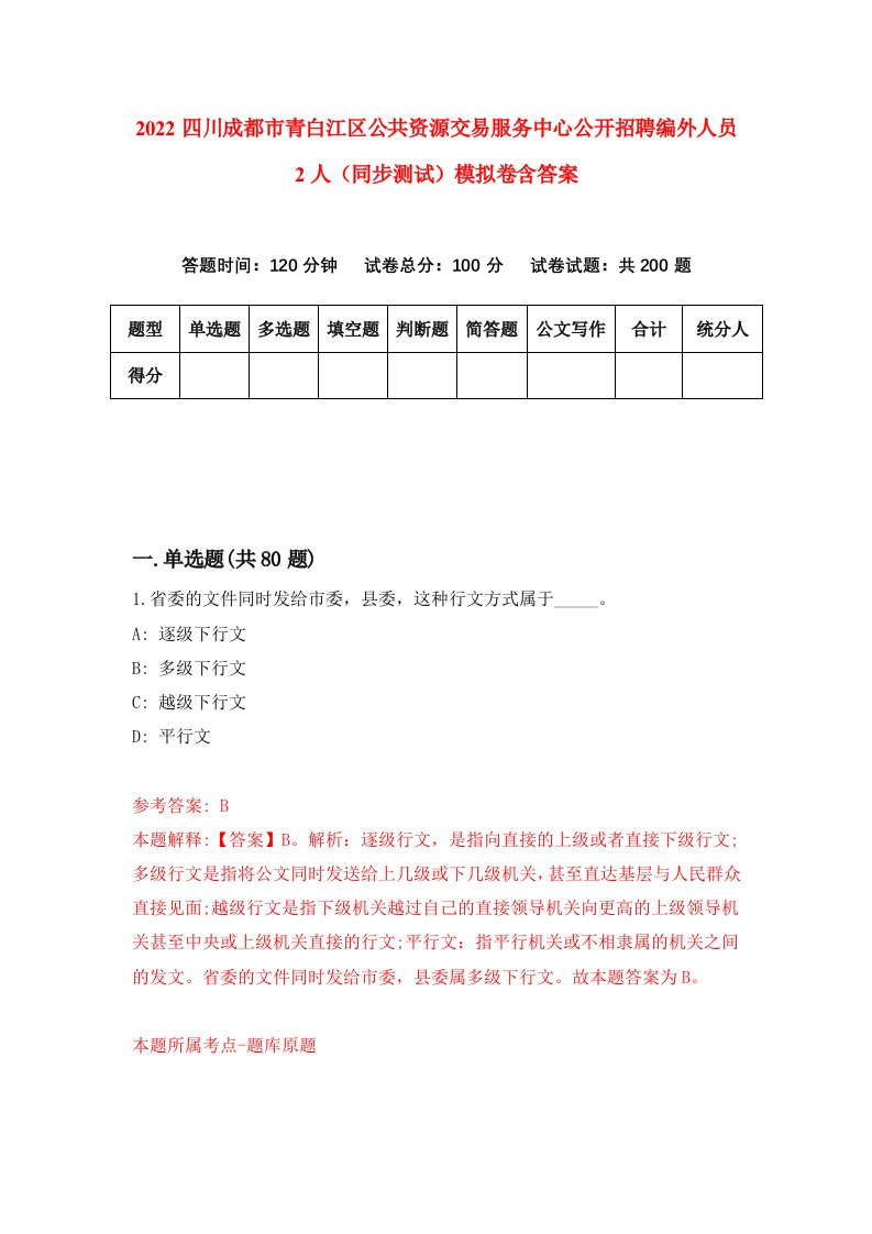 2022四川成都市青白江区公共资源交易服务中心公开招聘编外人员2人同步测试模拟卷含答案1