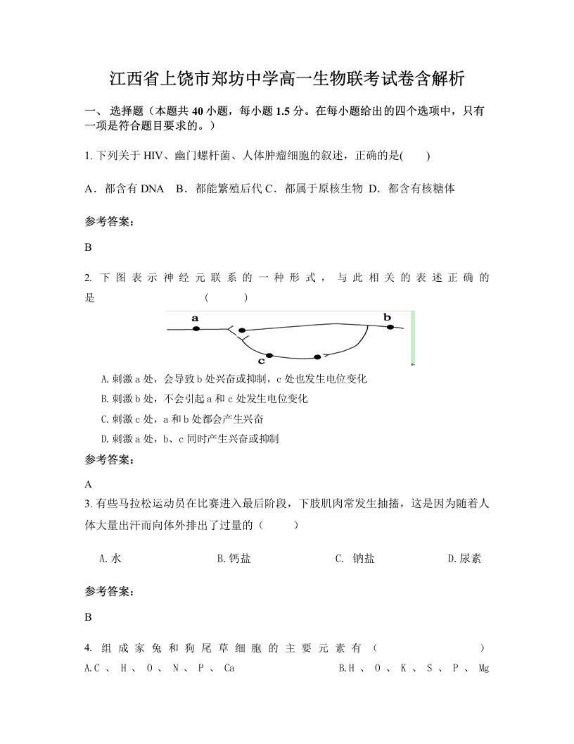 江西省上饶市郑坊中学高一生物联考试卷含解析