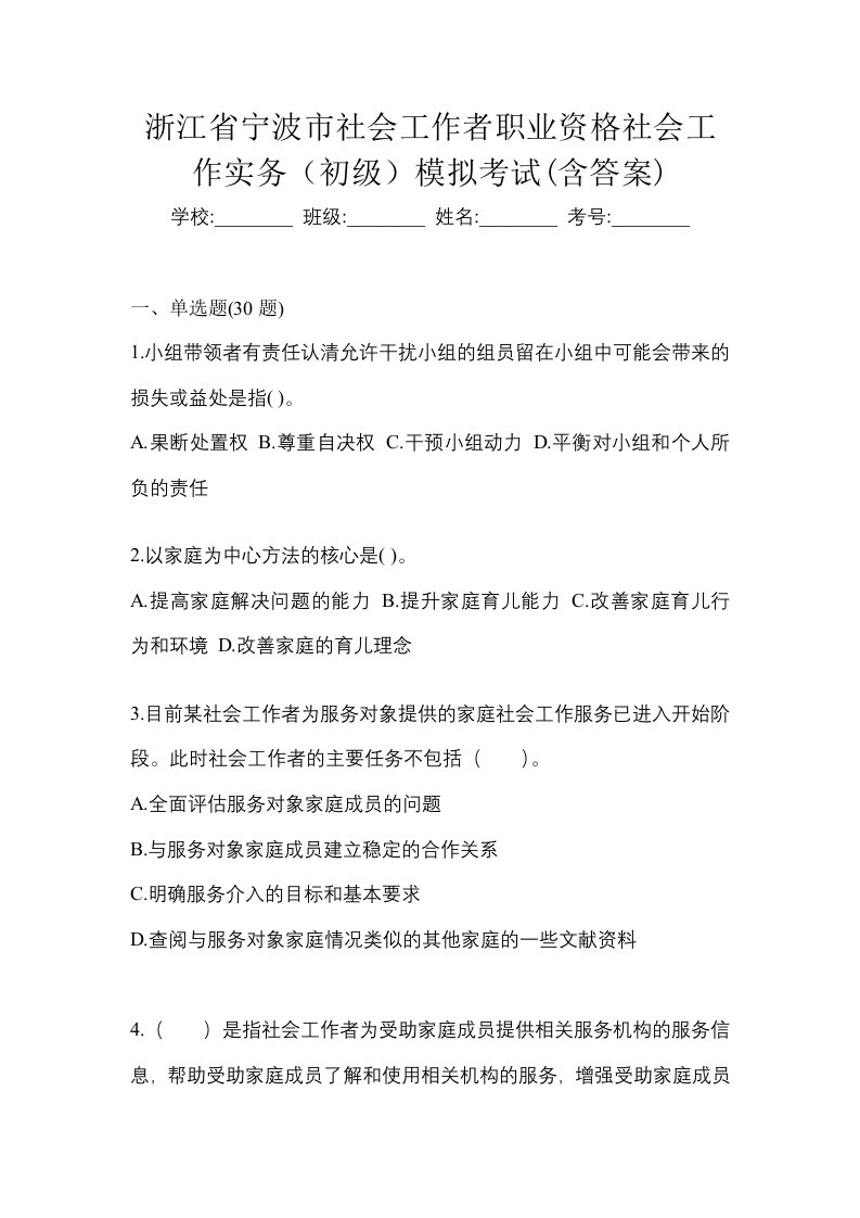 浙江省宁波市社会工作者职业资格社会工作实务初级模拟考试含答案