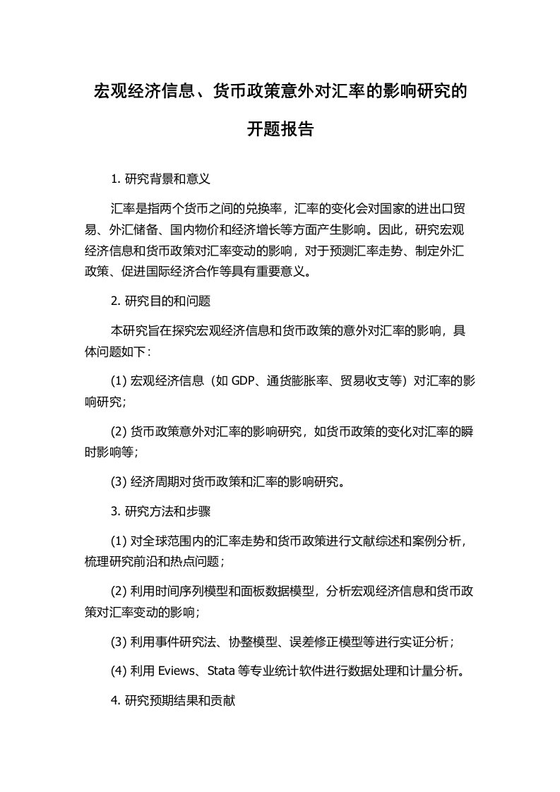 宏观经济信息、货币政策意外对汇率的影响研究的开题报告