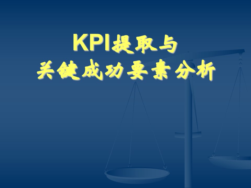 KPI提取与关键成功要素分析方法