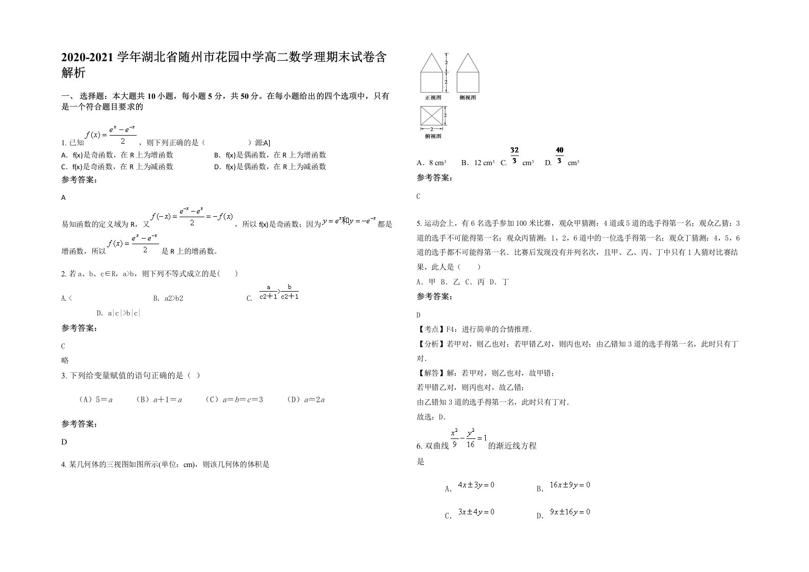 2020-2021学年湖北省随州市花园中学高二数学理期末试卷含解析