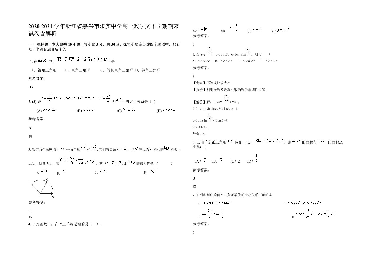 2020-2021学年浙江省嘉兴市求实中学高一数学文下学期期末试卷含解析