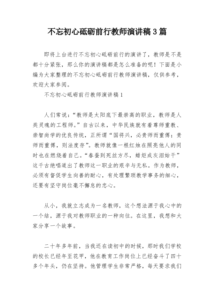 不忘初心砥砺前行教师演讲稿3篇