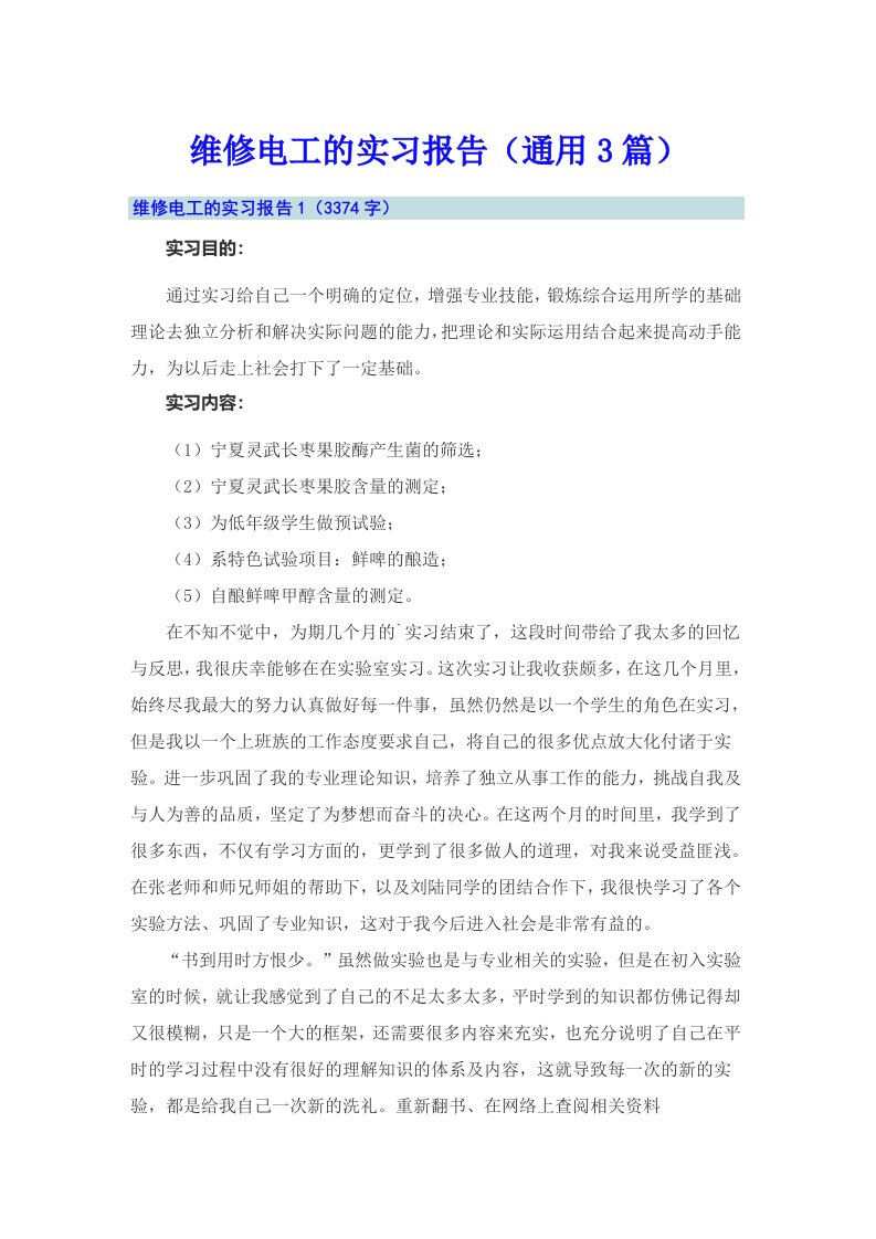 维修电工的实习报告（通用3篇）