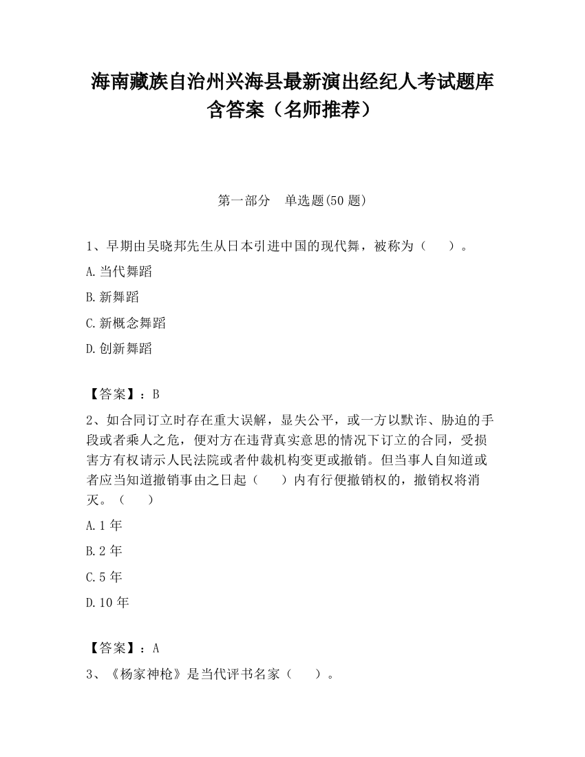 海南藏族自治州兴海县最新演出经纪人考试题库含答案（名师推荐）