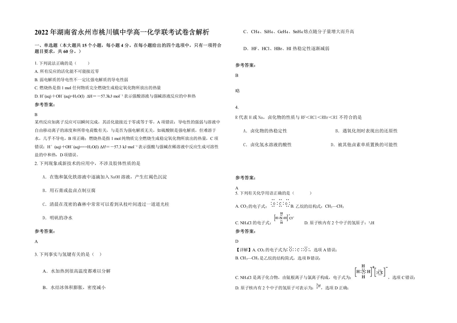 2022年湖南省永州市桃川镇中学高一化学联考试卷含解析