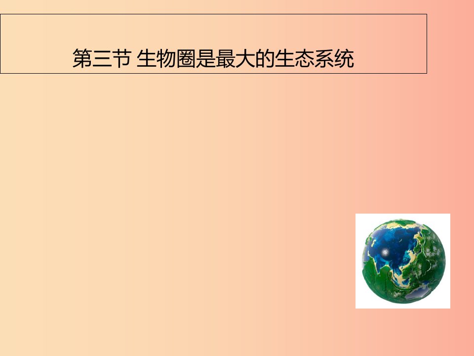 2019年七年级生物上册1.2.3生物圈是最大的生态系统课件