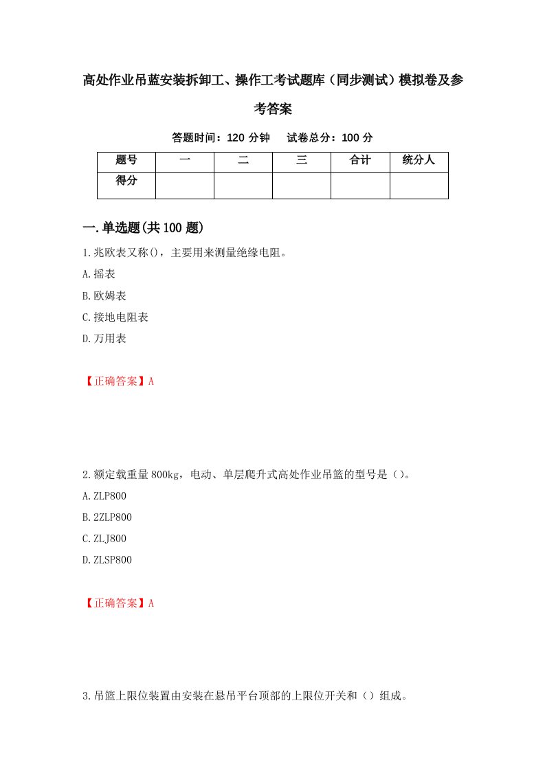 高处作业吊蓝安装拆卸工操作工考试题库同步测试模拟卷及参考答案72