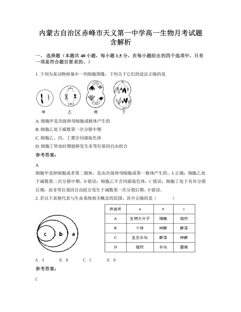 内蒙古自治区赤峰市天义第一中学高一生物月考试题含解析