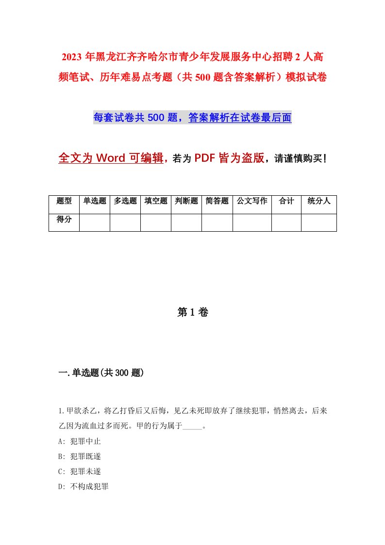 2023年黑龙江齐齐哈尔市青少年发展服务中心招聘2人高频笔试历年难易点考题共500题含答案解析模拟试卷