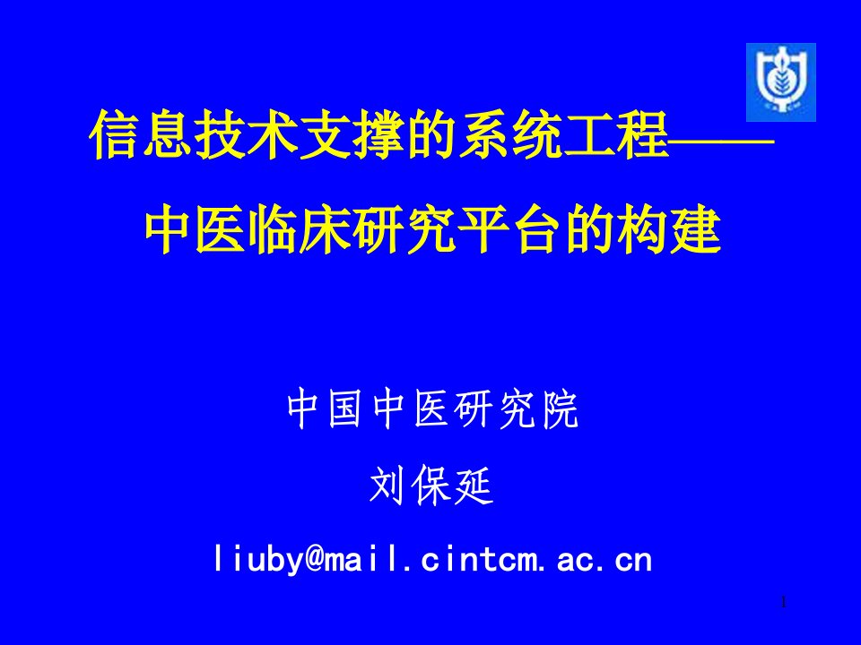 信息技术支撑的系统工程——中医临床研究平台的构建