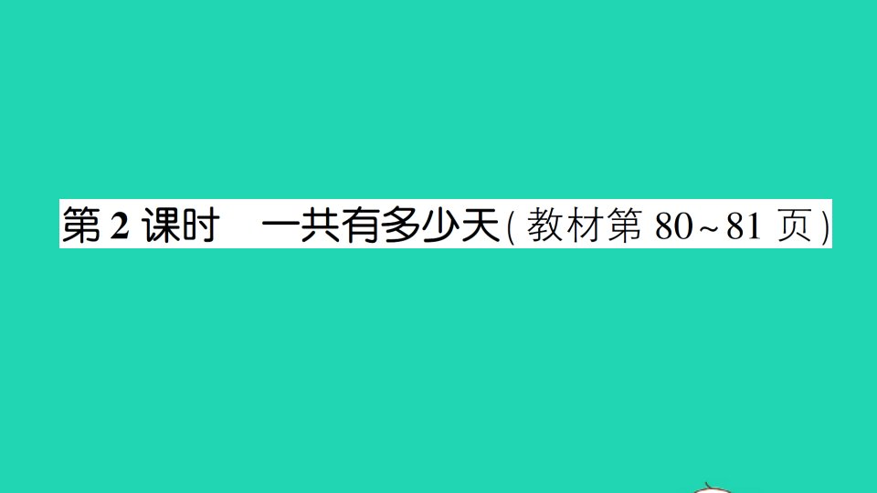 二年级数学上册八6_9的乘法口诀第2课时一共有多少天作业课件北师大版