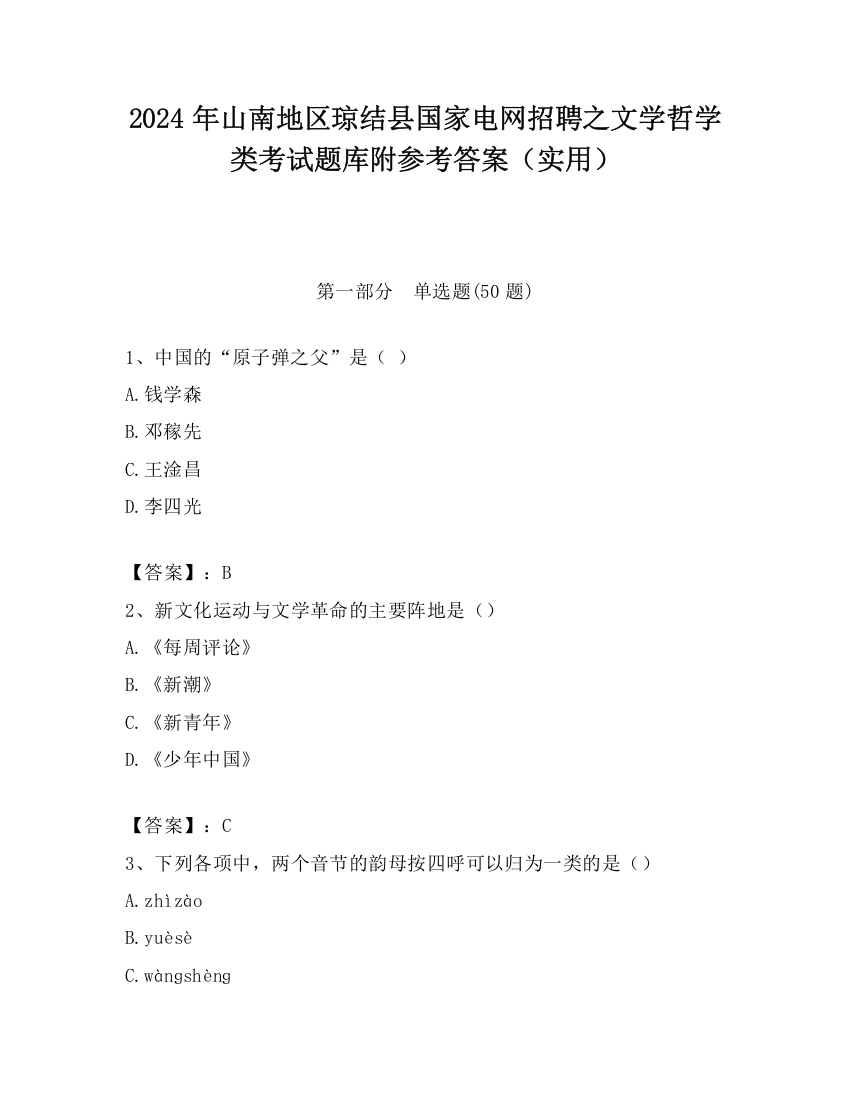 2024年山南地区琼结县国家电网招聘之文学哲学类考试题库附参考答案（实用）