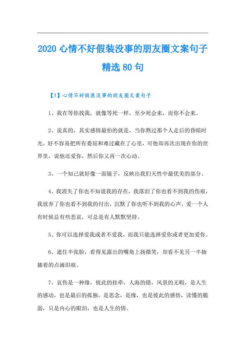 心情不好假装没事的朋友圈文案句子精选80句