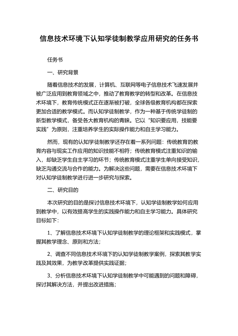 信息技术环境下认知学徒制教学应用研究的任务书