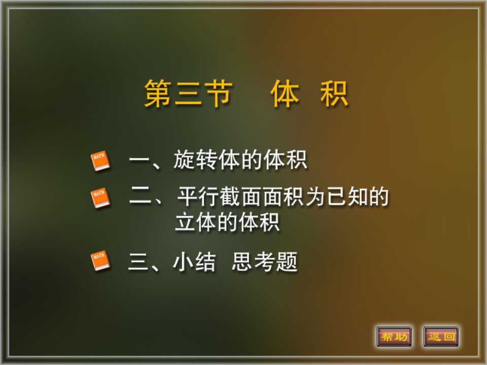 高等数学课件6-3体积