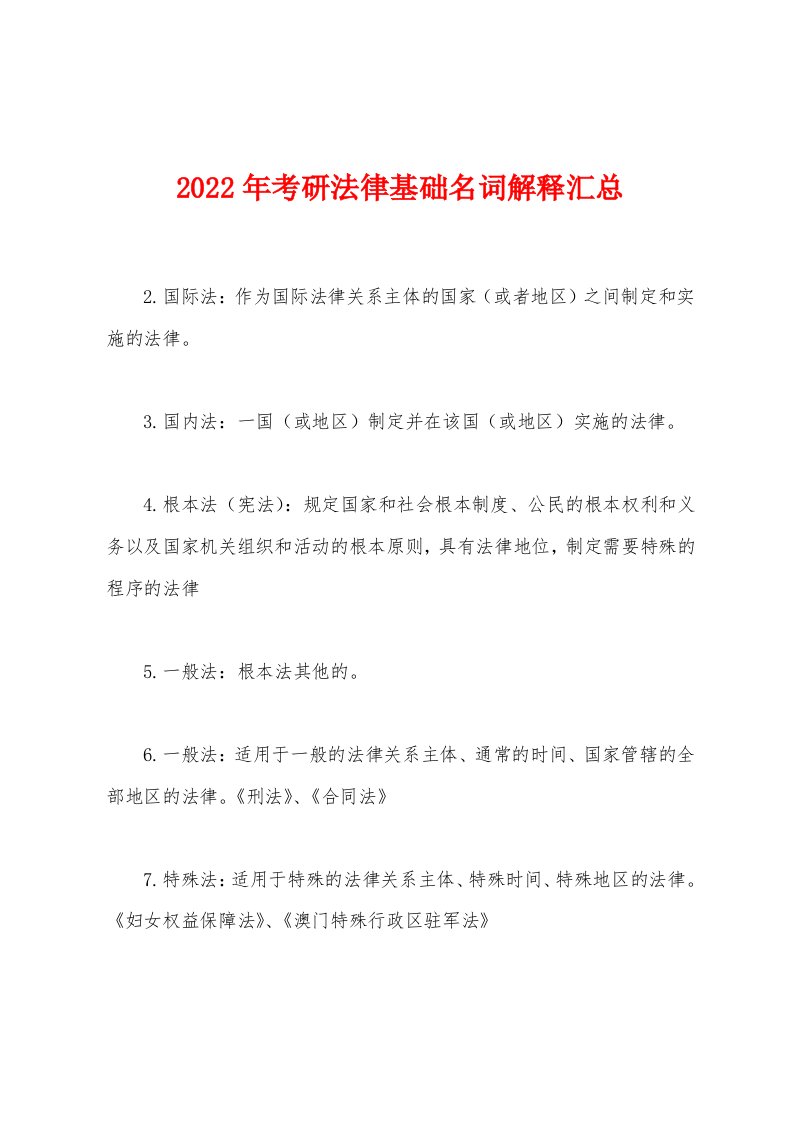 2022年考研法律基础名词解释汇总