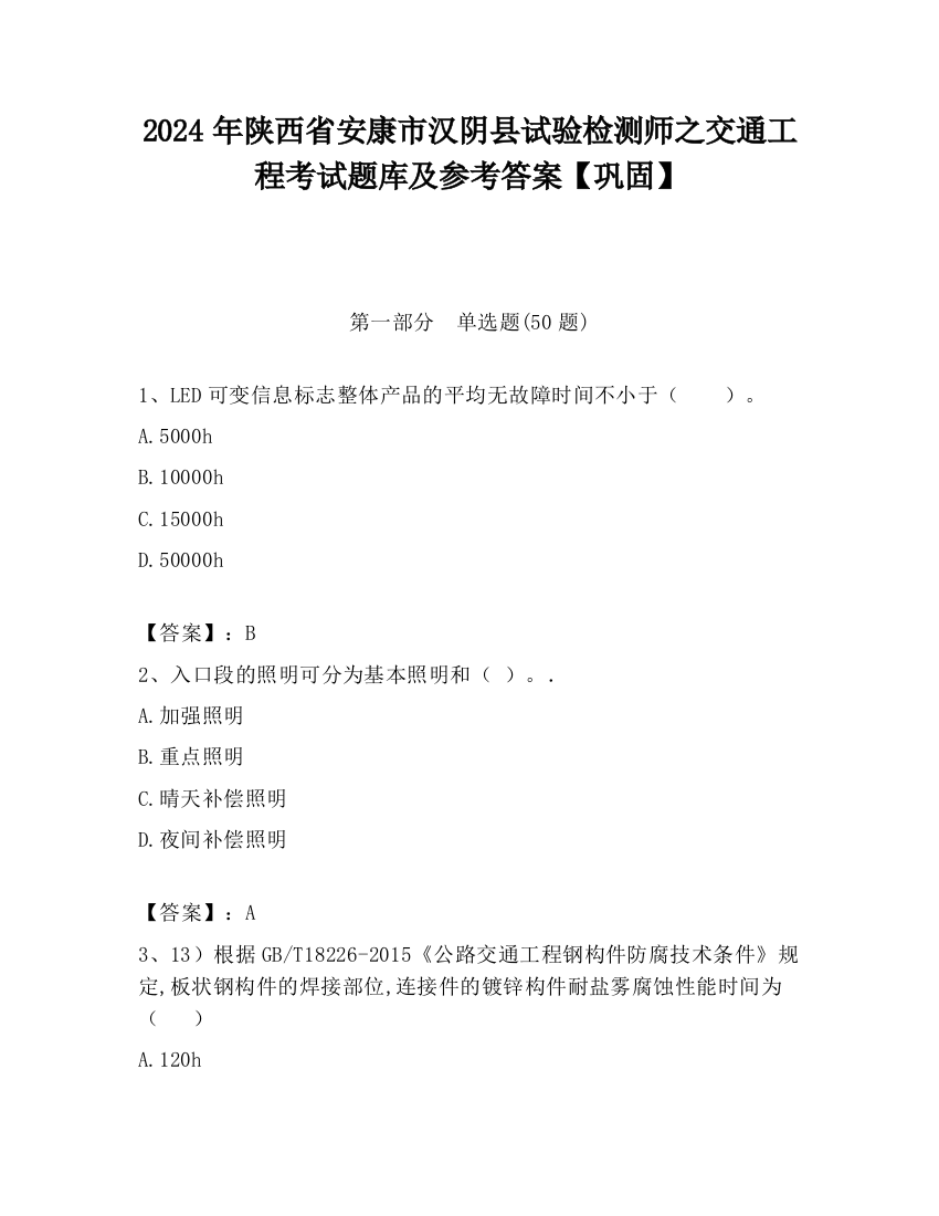 2024年陕西省安康市汉阴县试验检测师之交通工程考试题库及参考答案【巩固】