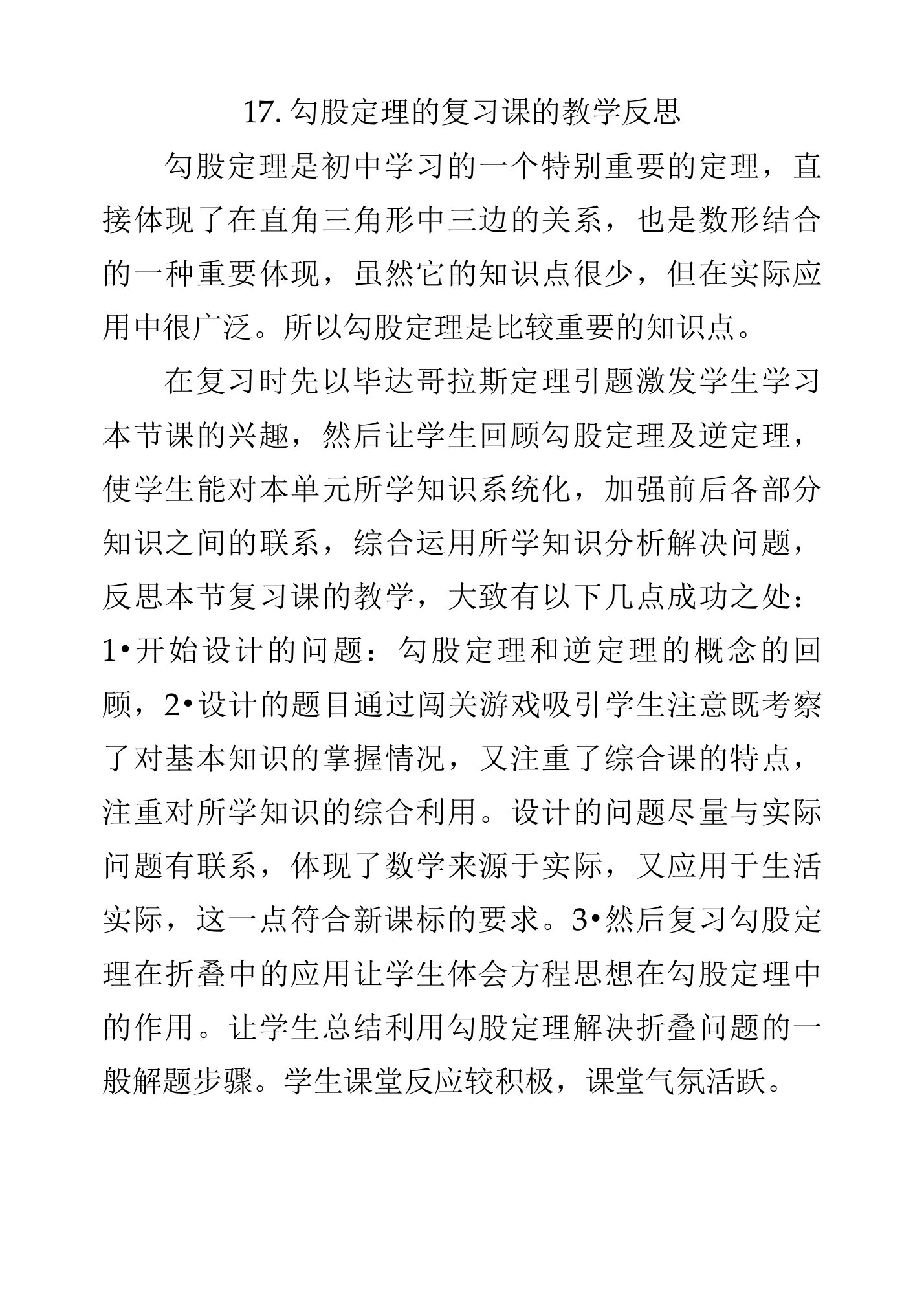 勾股定理的复习课教学反思