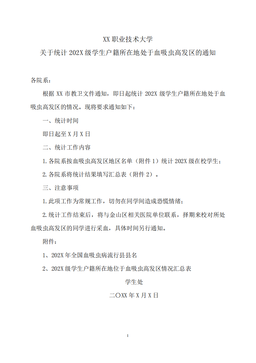 XX职业技术大学关于统计202X级学生户籍所在地处于血吸虫高发区的通知精品